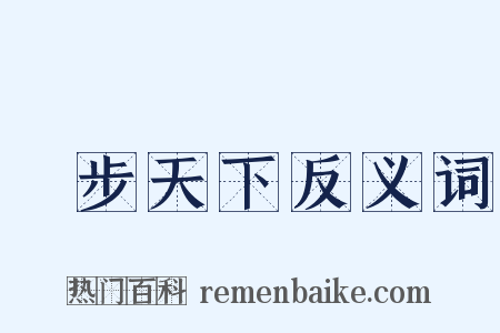 獨步天下反义词是什么意思的图片